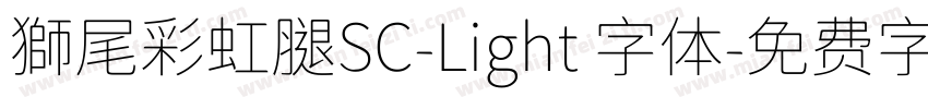 獅尾彩虹腿SC-Light 字体字体转换